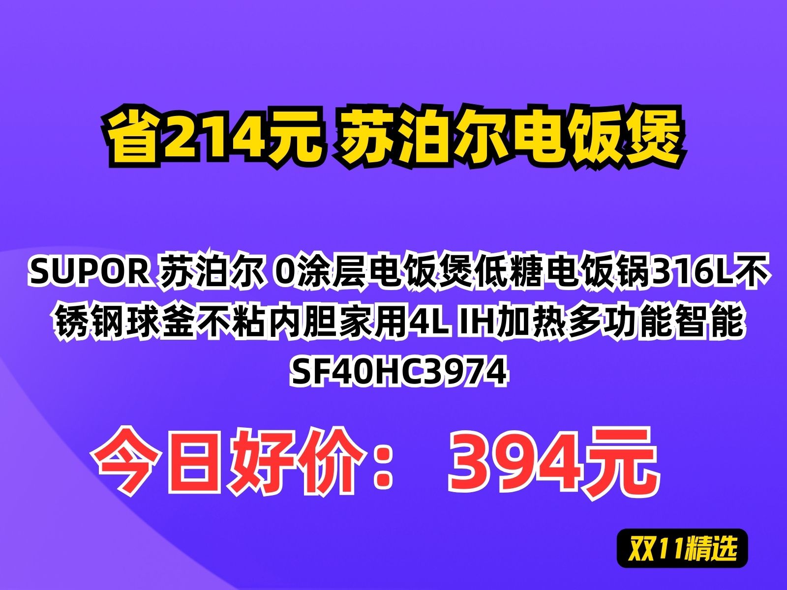 【省214.24元】苏泊尔电饭煲SUPOR 苏泊尔 0涂层电饭煲低糖电饭锅316L不锈钢球釜不粘内胆家用4L IH加热多功能智能SF40HC3974哔哩哔哩bilibili