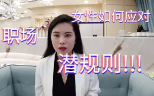 Download Video: 女性如何应对职场潜规则。