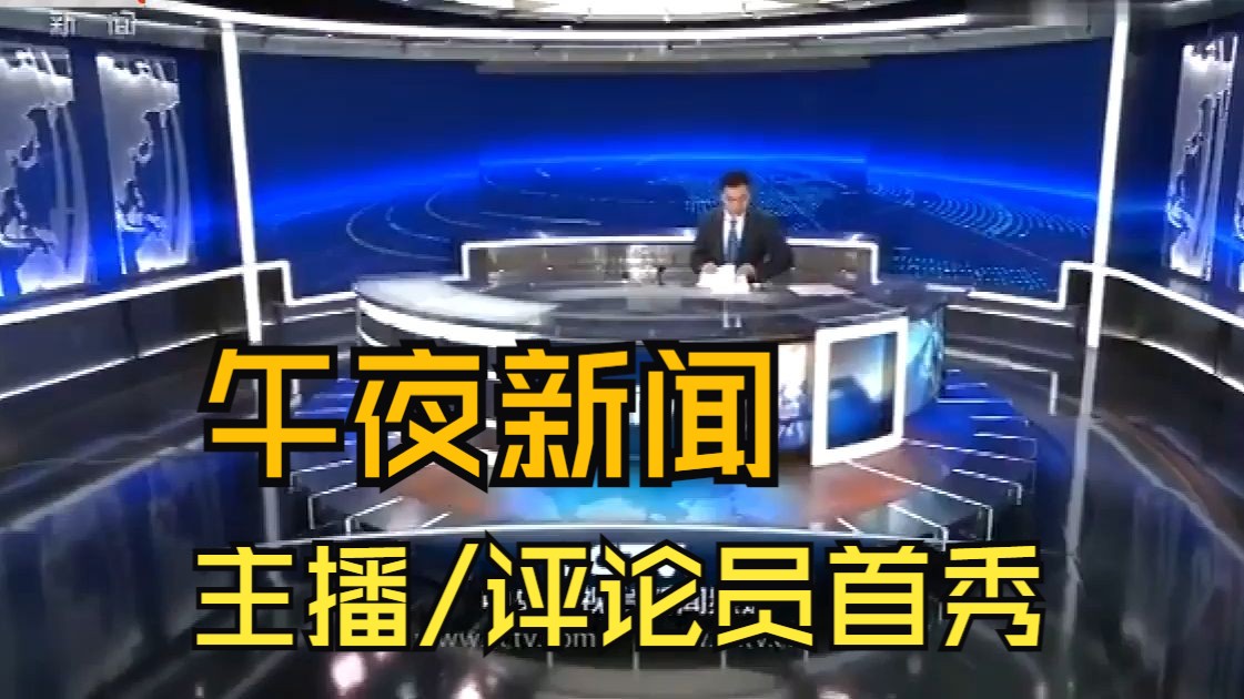 盘点新闻频道午夜新闻09改版后61位主播/评论员首秀剪辑片段哔哩哔哩bilibili