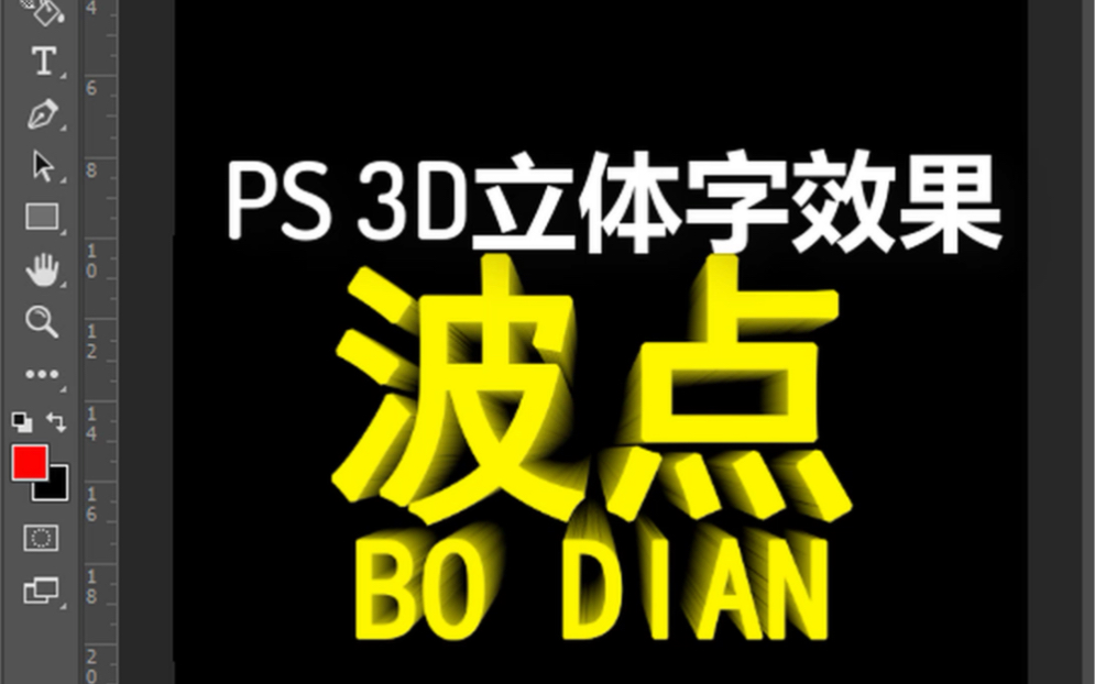 ps3D立体字效果哔哩哔哩bilibili