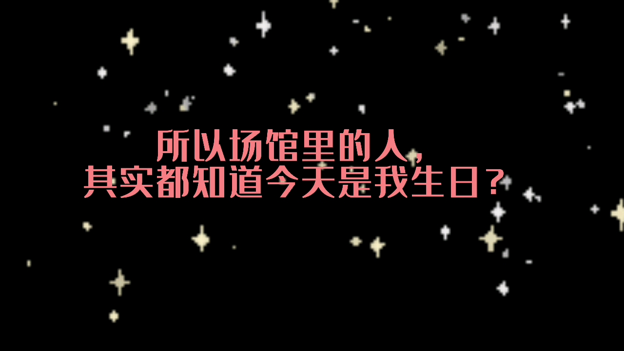 【北极星启动计划繁星坠满天】乔殊生日快乐!!哔哩哔哩bilibili