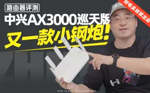 Download Video: 中兴AX3000巡天版路由器评测：又一款小钢炮！