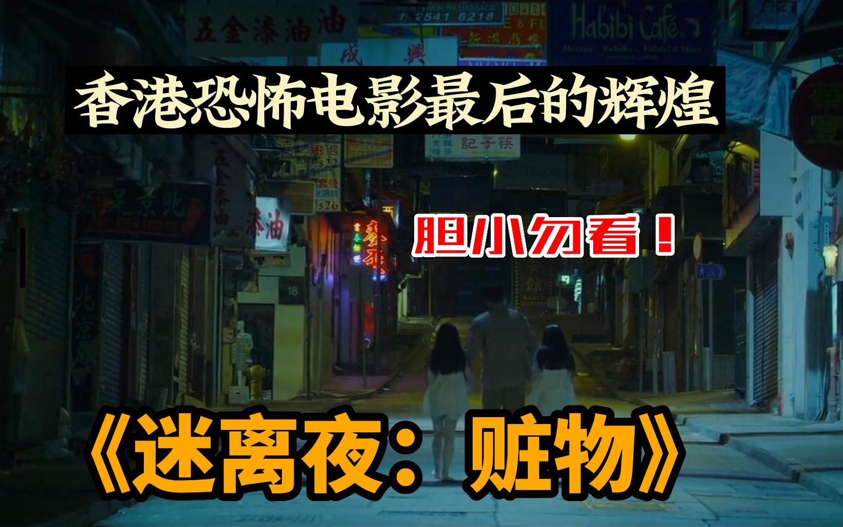 [图]【香港恐怖电影最后的辉煌】一口气看完李碧华鬼魅系列电影《迷离夜：赃物》夜深人静的夜里，两个全身煞白的小女孩穿梭在大街上....