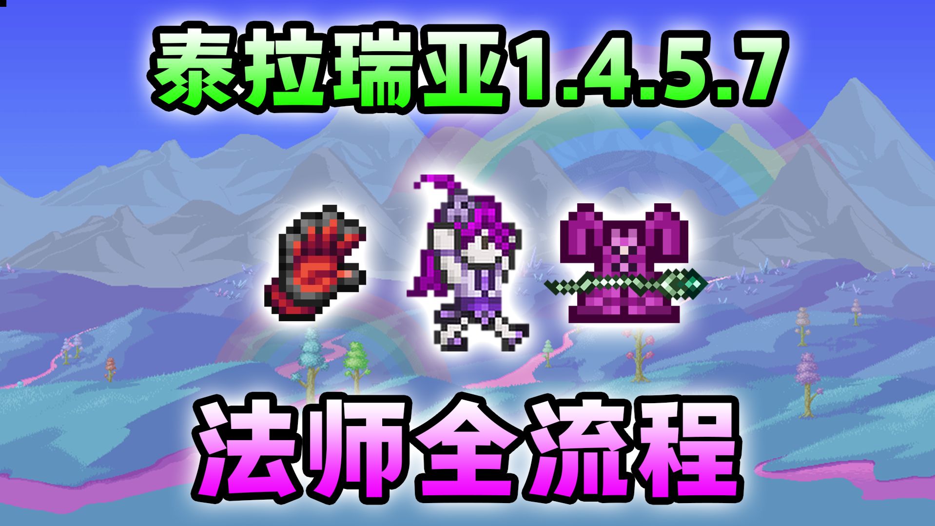 【泰拉瑞亚】1.4.5.7法爷大师开荒！猪鲨小弟，我剃刀松的鞋底有点痒了！