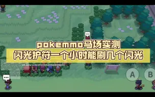 Скачать видео: pokemmo马场实测闪光护符一个小时能刷几个闪光