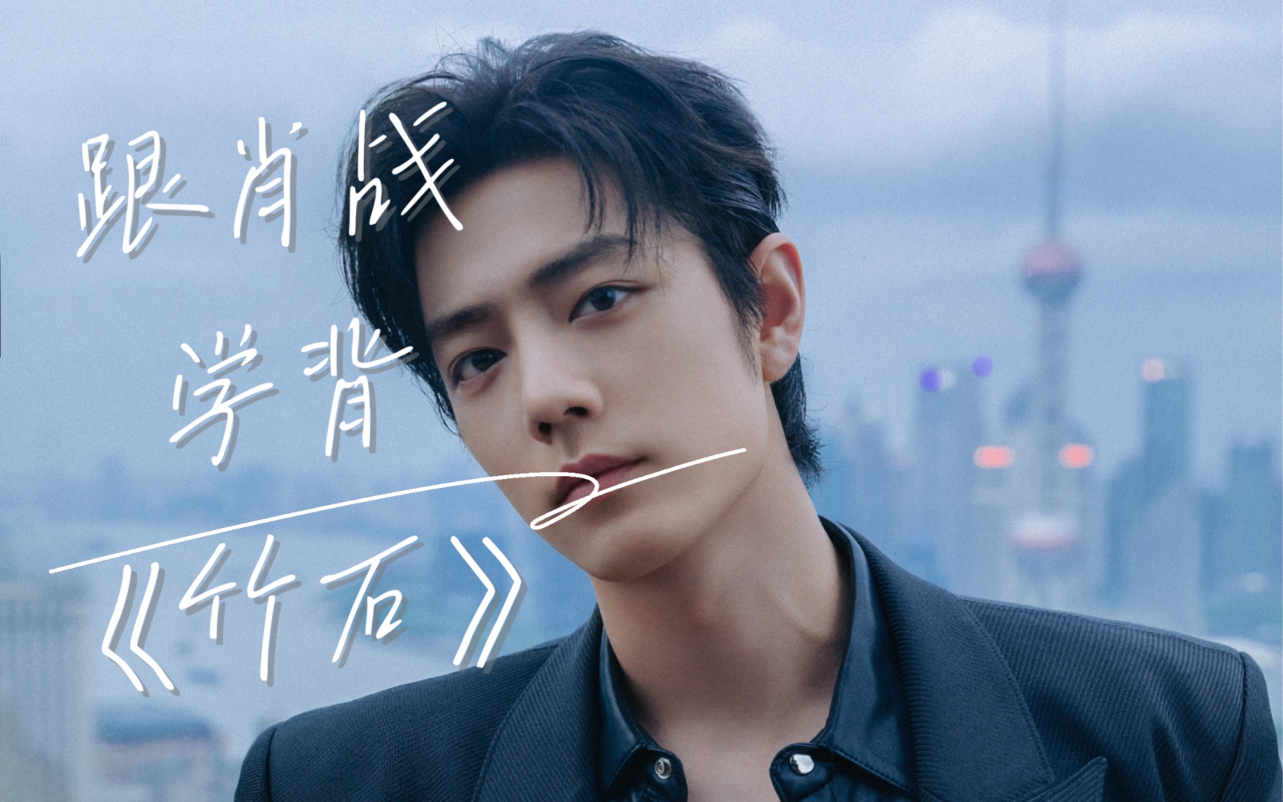 每日一背|跟明星肖战学背古诗《竹石》,反复吟诵,so easy!