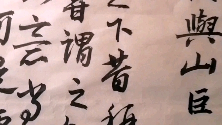 [图]與山巨源絕交書。