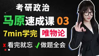 22考研旧版马原课03 【新视频看置顶】
