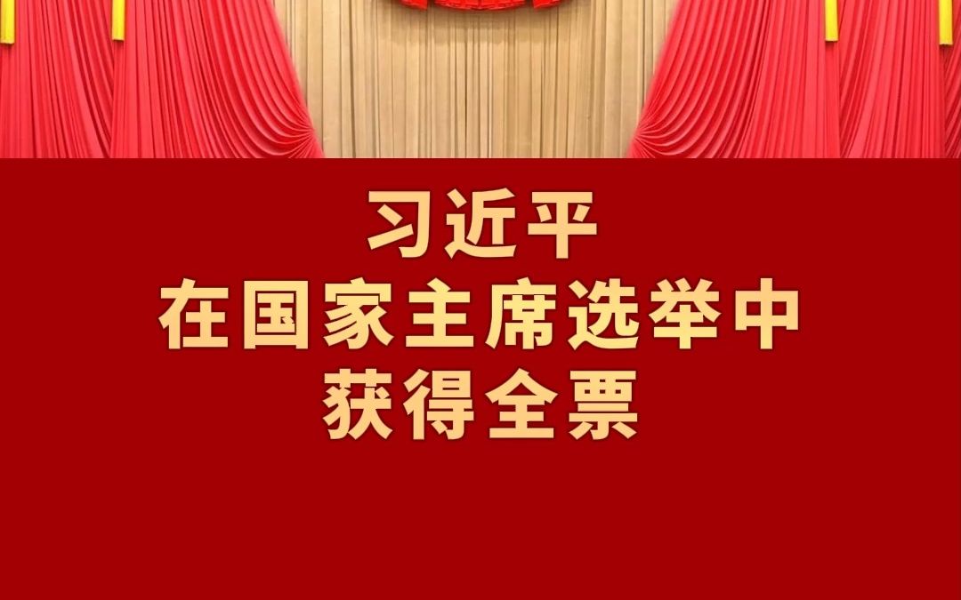 习近平在国家主席选举中获得全票哔哩哔哩bilibili