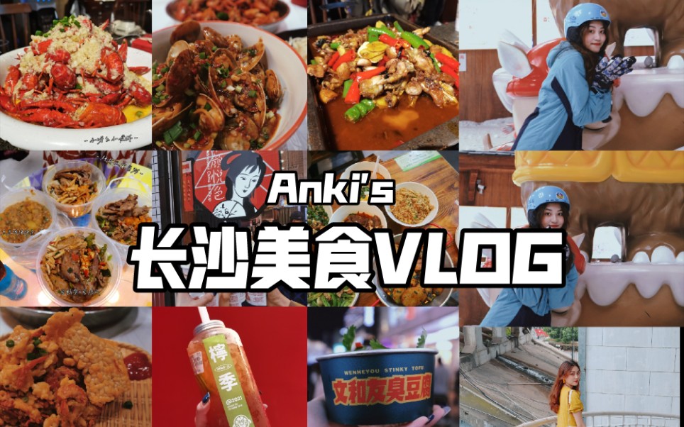 【Anki's 长沙vlog】四天三夜胖十斤!和大学生妹妹们在长沙的干饭日常!哔哩哔哩bilibili