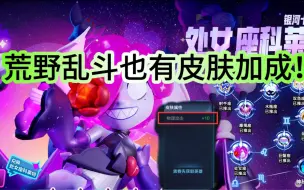 Download Video: 逆天？荒野乱斗也有皮肤加成了！！