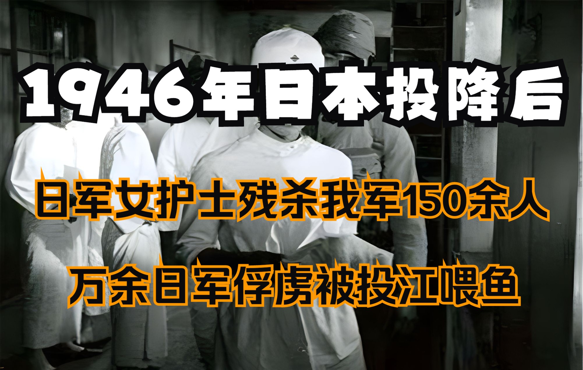 [图]1946年中国通化事件，400女护士残杀我军伤员，万余战俘被投江。