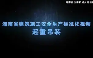 Download Video: 11起重吊装作业施工安全生产标准化视频