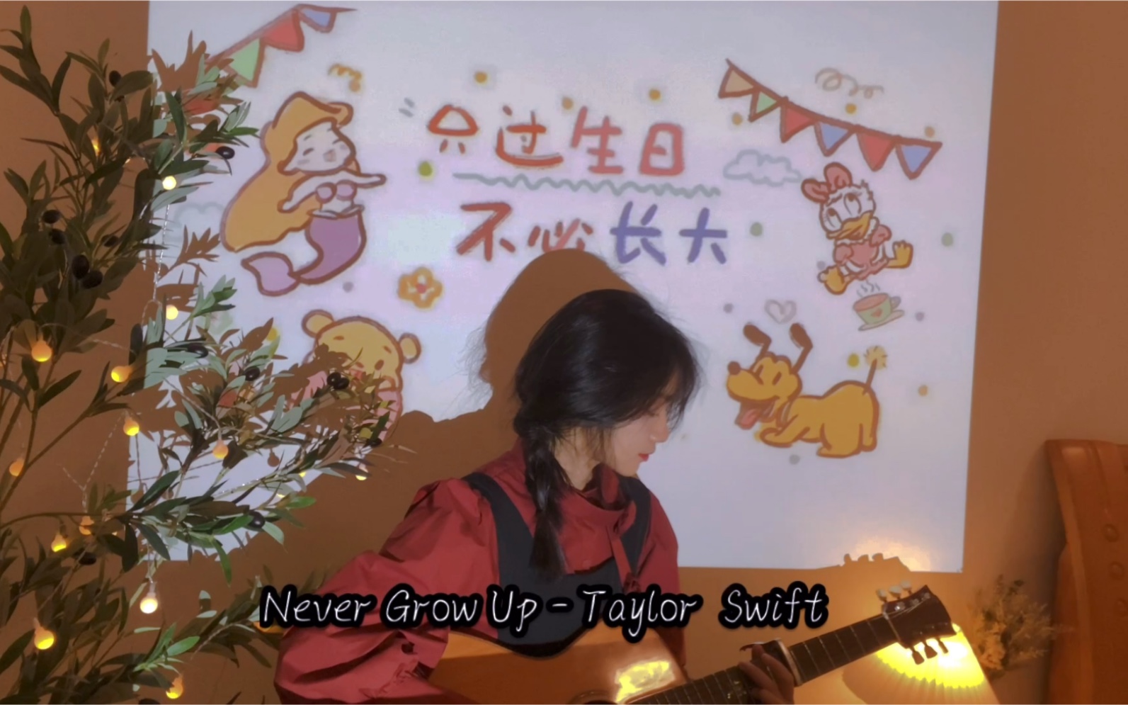 [图]“Wish I'd never grown up.” - Taylor Swift 《Never grow up 》吉他弹唱