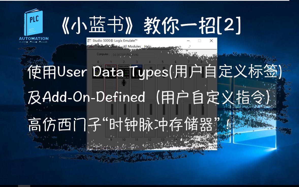 罗克韦尔(AB)PLC学习分享02,Studio5000软件UDT及AddOn教程哔哩哔哩bilibili