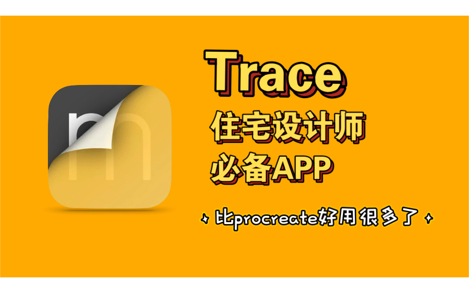 [图]住宅设计师必备！有尺寸比例的绘图工具——Trace！