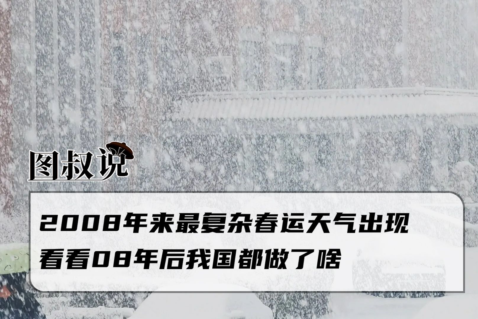 2008年來最複雜春運天氣出現,08雪災再現?看看08年後