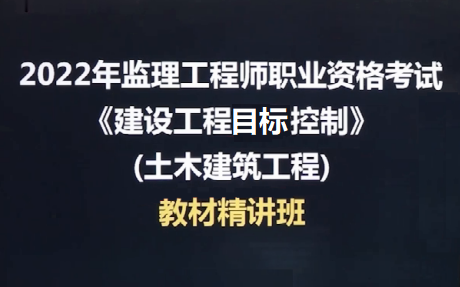 [图]【备考2023年】2022年监理工程师《土建目标控制》精讲