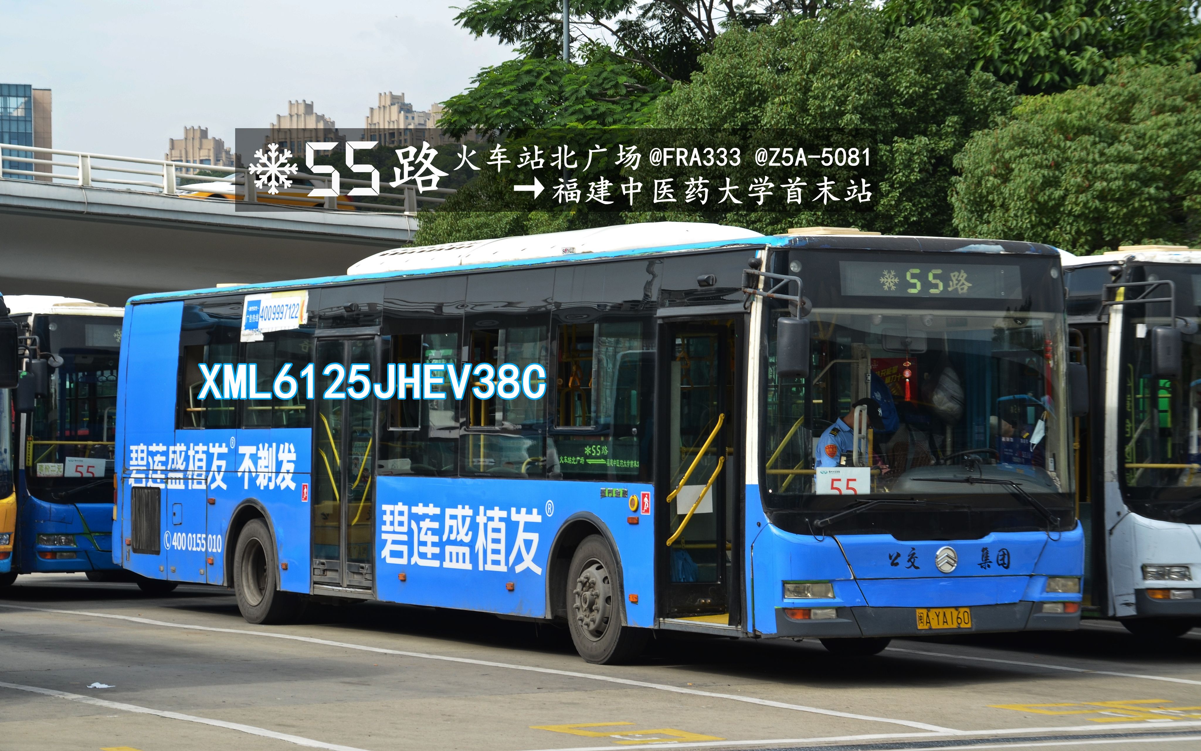 【z5a-5081 pov111 洪山洪塘两跨江,金旅油混暮年气】福州公交55路