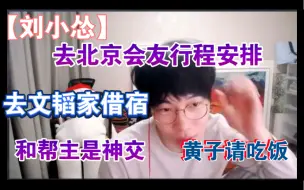 下载视频: 【刘小怂】去北京会友行程安排 去文韬家借宿 和帮主是神交 黄子请吃饭20220221