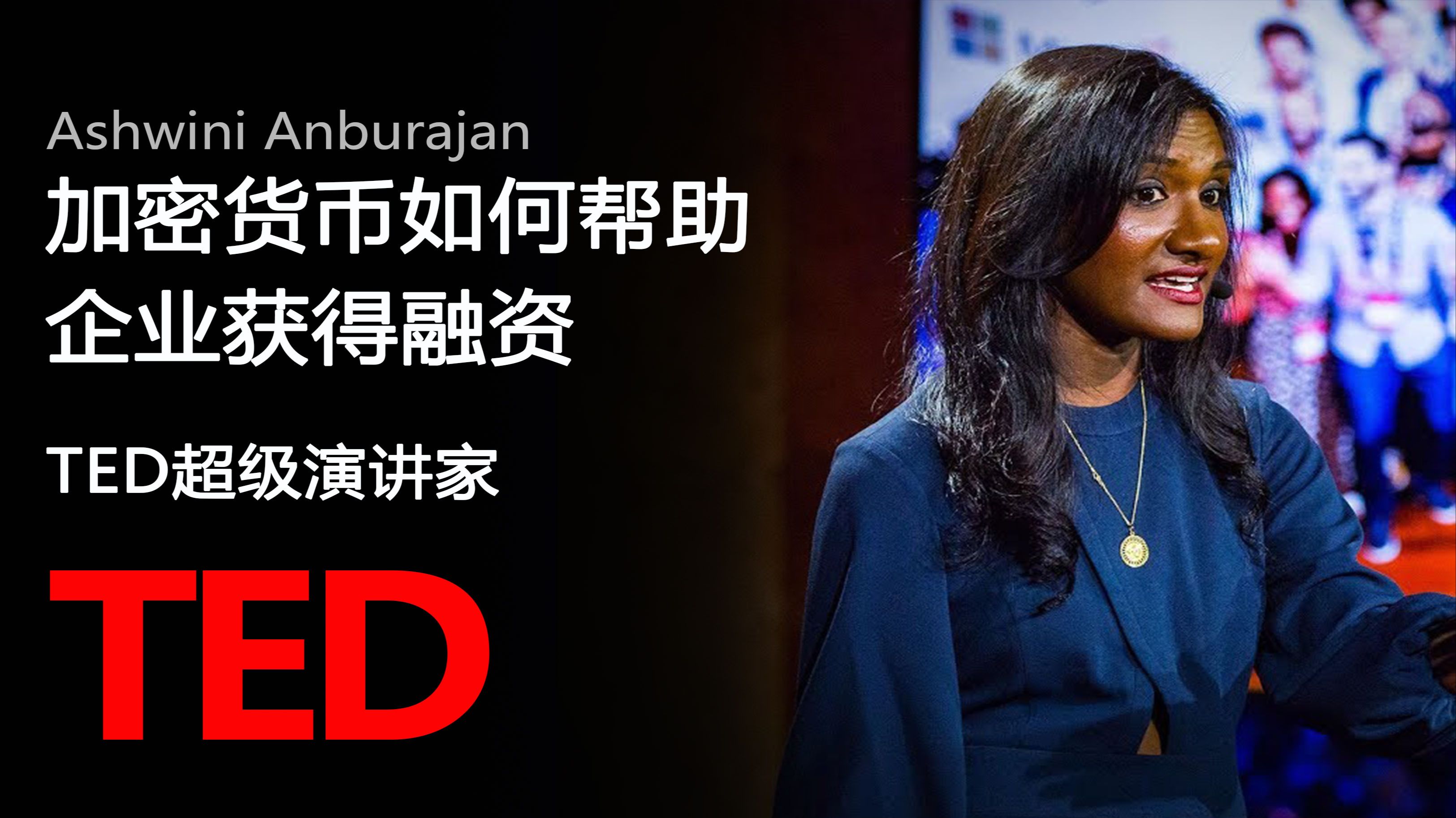 【TED演讲】加密货币如何帮企业获得投资(中英字幕)哔哩哔哩bilibili