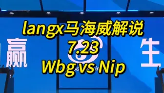 【LPL夏季赛季后赛】7.23 狼行马海威解说 WBG vs NIP