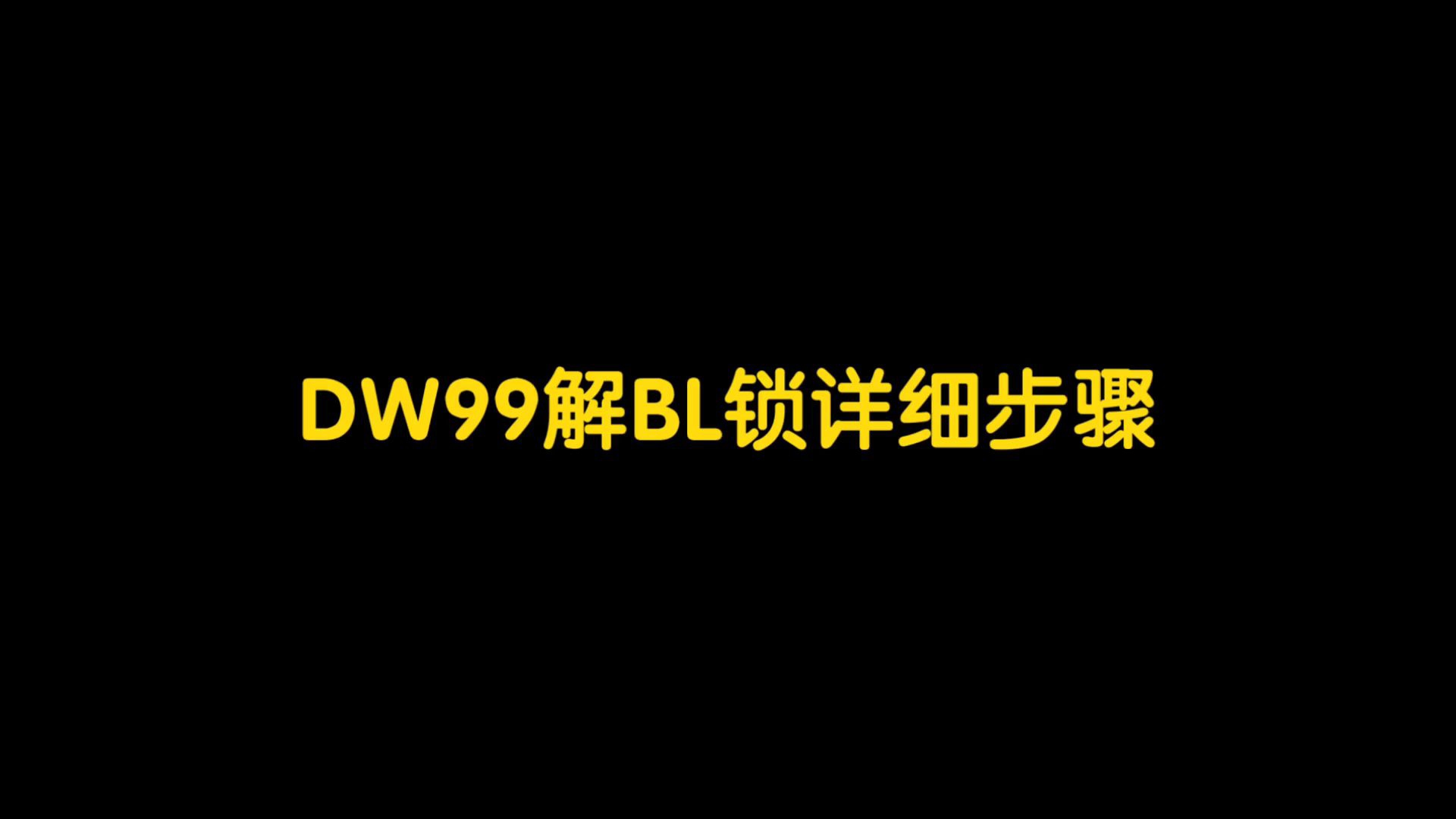 bl锁有什么用(小米解bl锁有什么用)