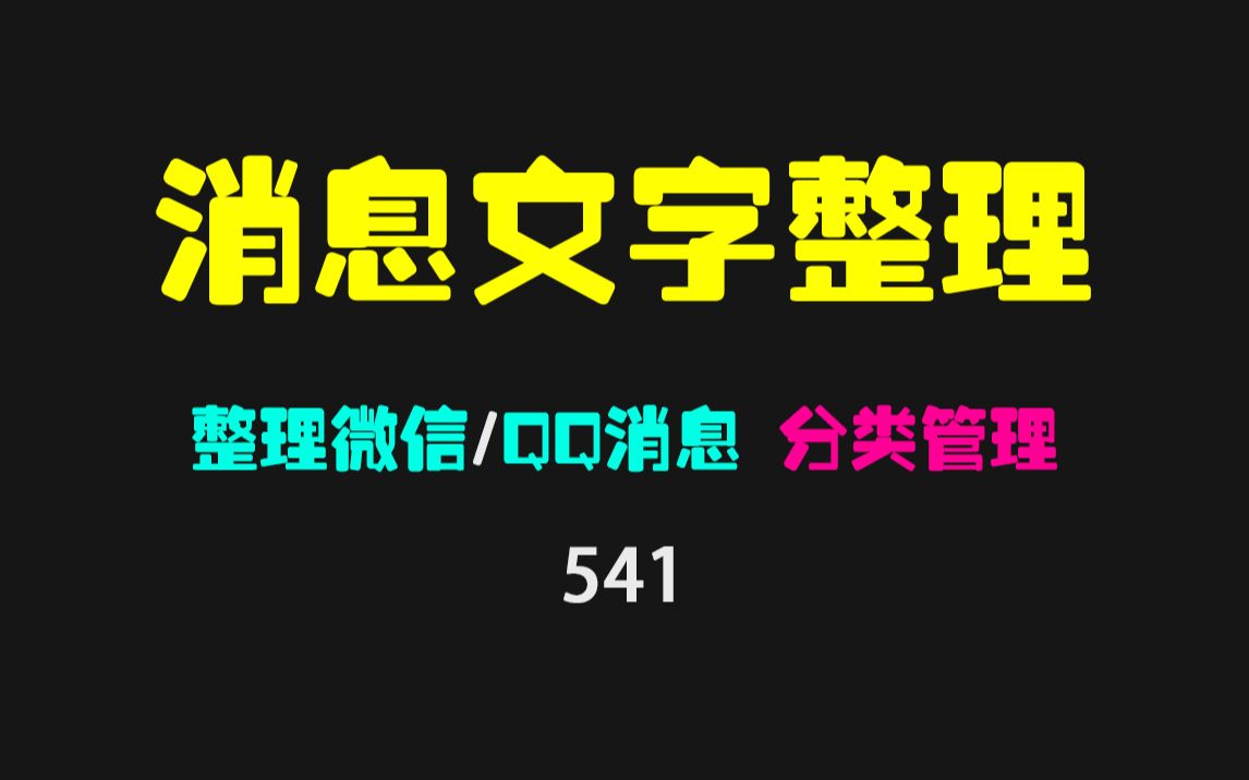 如何把微信消息按发件人整理出来?它支持QQ/微信分类整理!哔哩哔哩bilibili