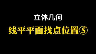 【高中数学】立体几何-线平平面找点位置⑤