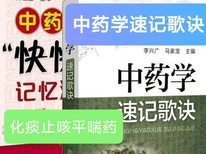 (十二)中药功效速记歌诀——化痰止咳平喘药.一分钟记住化痰止咳平喘药的功效.哔哩哔哩bilibili