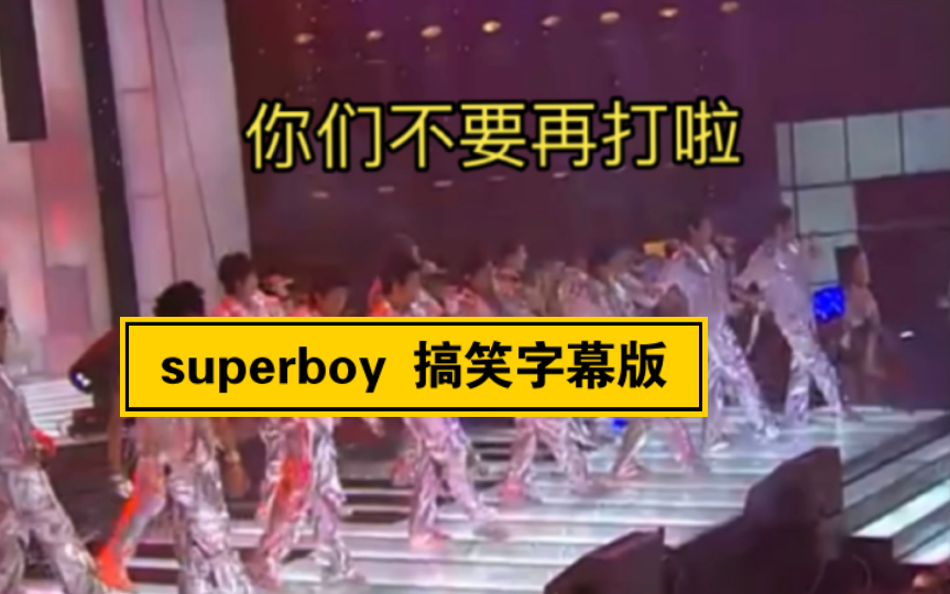 【0713】《Superboy》搞笑字幕版快乐运动会哔哩哔哩bilibili