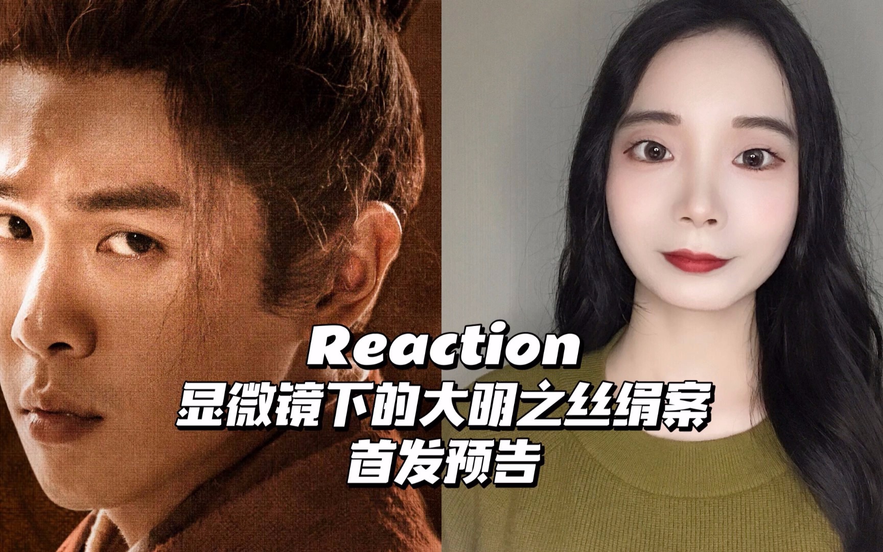 Reaction |《显微镜下的大明之丝绢案》首发预告哔哩哔哩bilibili