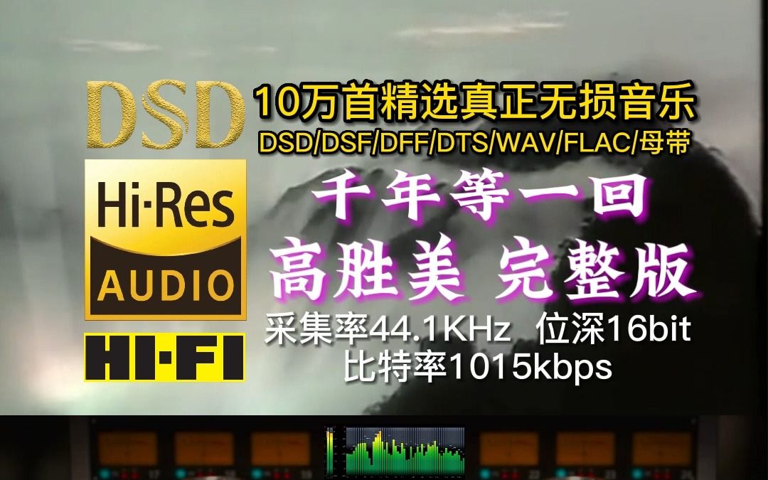 [图]10万首精选真正无损HIFI音乐：高胜美《千年等一回》完整版，当年火遍大江南北、大街小巷