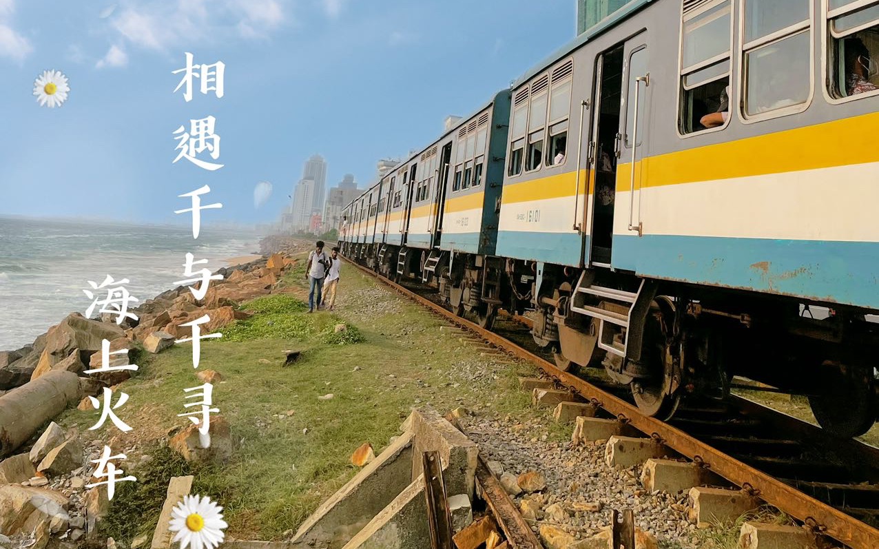 兰卡海上火车,相遇回忆里的千与千寻