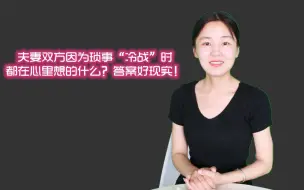 Télécharger la video: 夫妻冷战后，双方都在想什么？很现实