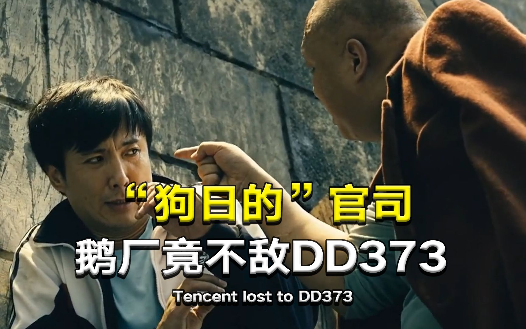 狗日的官司鹅厂竟然不敌dd373南山必胜客就这实力