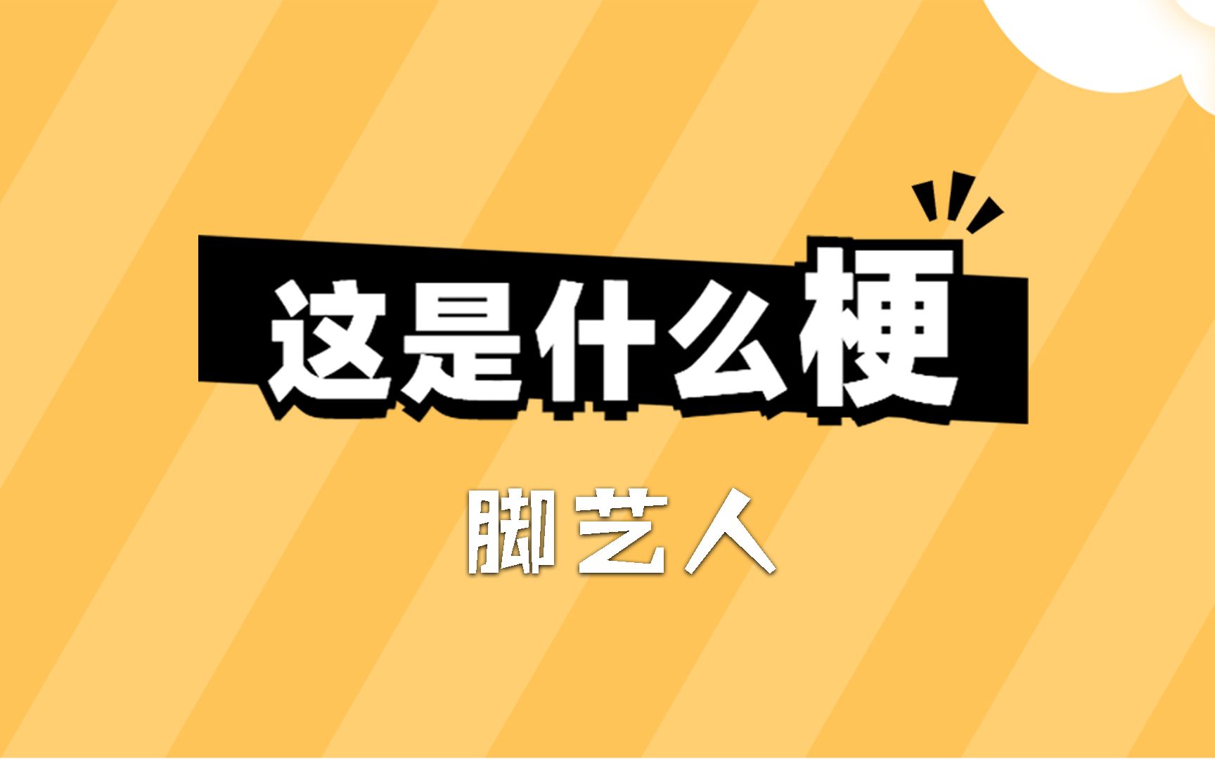 活动  这是什么梗:脚艺人