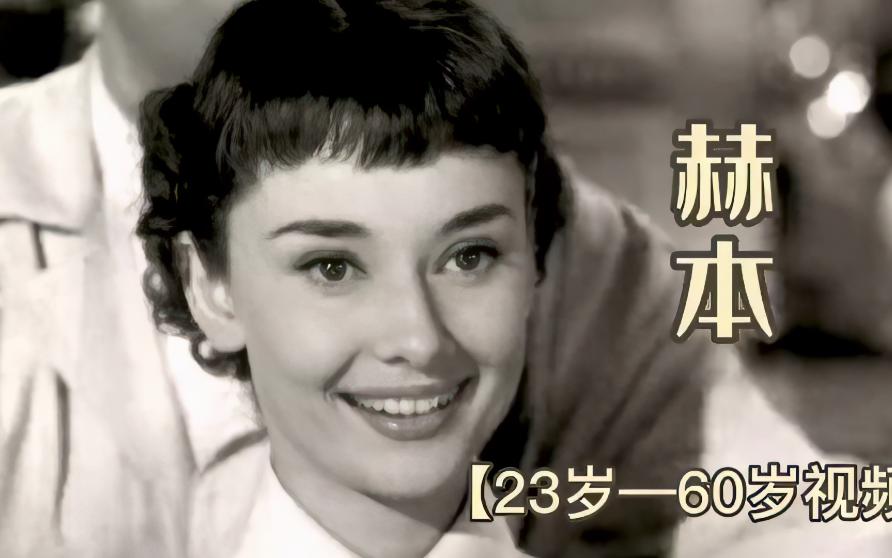 惊艳时光的欧美女神:Audrey Hepburn 奥黛丽ⷮŠ赫本(高清修复)哔哩哔哩bilibili