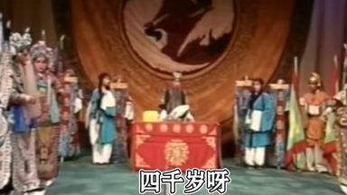 越调《<em class="keyword">收姜维</em>》选段：四千岁+三传令（自制全字幕）由申凤梅大师演唱