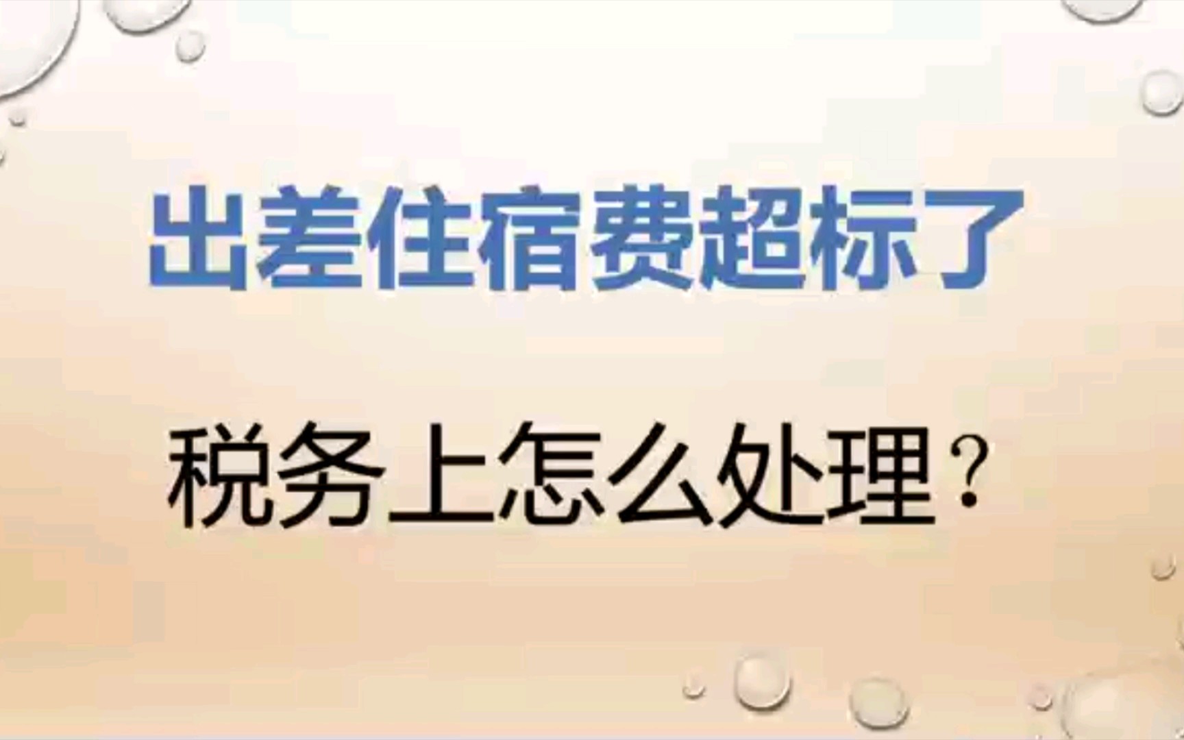 【涉税风险77】出差住宿费超标了 该怎么报销怎么抵扣呢?哔哩哔哩bilibili