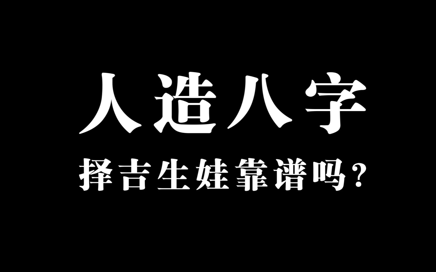 闲话玄门 | 人造八字可行吗?如何生出特别命好的孩子?哔哩哔哩bilibili