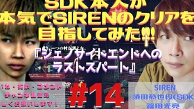 Sdk本人认真的 赤手空拳的恐怖 須田美耶date Sdk本人认真的以通关siren为目标 １１ 哔哩哔哩 つロ干杯 Bilibili