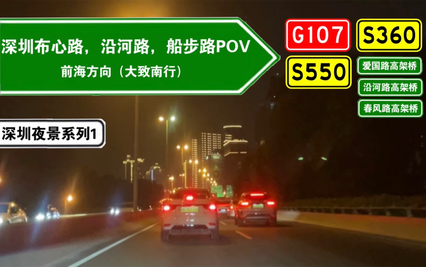 【公路POV,深圳夜景系列1】深圳“鹏城高”,深圳市内重要的高架通道(G107京港线,S360核龙线,S550虎罗线东晓—红岭立交段POV)哔哩哔哩...