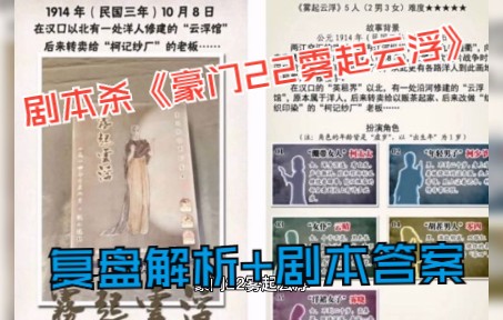 [图]剧本杀《豪门22雾起云浮》复盘解析+剧本答案