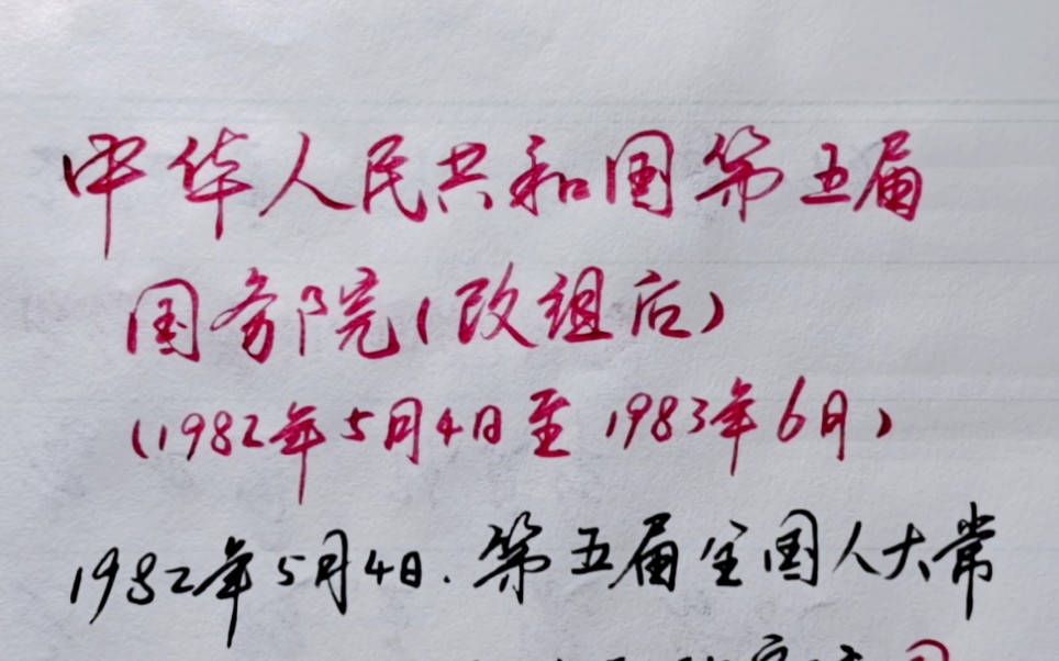 中华人民共和国第五届国务院(改组后)总理、副总理,国务委员哔哩哔哩bilibili