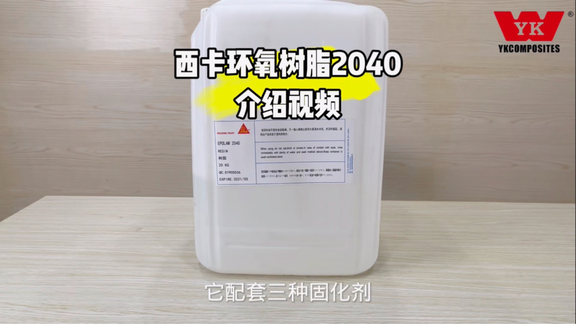 西卡环氧树脂2040,它配套三种固化剂,分别是20411C,2042,2047,25℃下操作时间分别是30分钟,100分钟,300分钟.哔哩哔哩bilibili