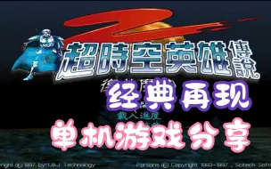 Descargar video: 经典怀旧游戏分享 《超时空英雄传2  复仇魔神》 童年回忆游戏 经典单机 老游戏 白嫖 游戏 电脑单机游戏 宝藏游戏分享