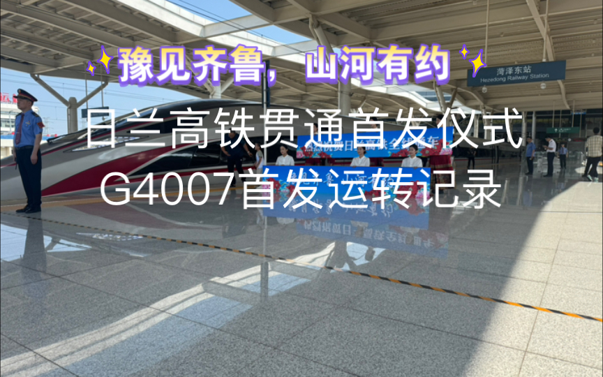 [运转记录50]首发仪式!日兰高铁济南局首发车G4007菏泽东郑州东运转记录哔哩哔哩bilibili