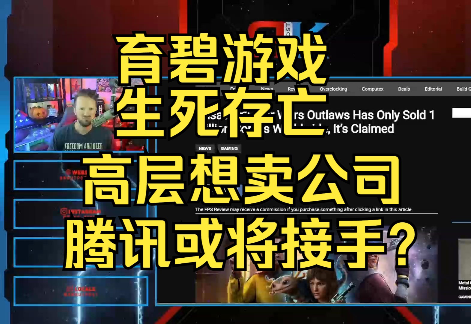 国外博主吐槽育碧游戏高层想卖公司,腾讯或打算接手哔哩哔哩bilibili游戏杂谈