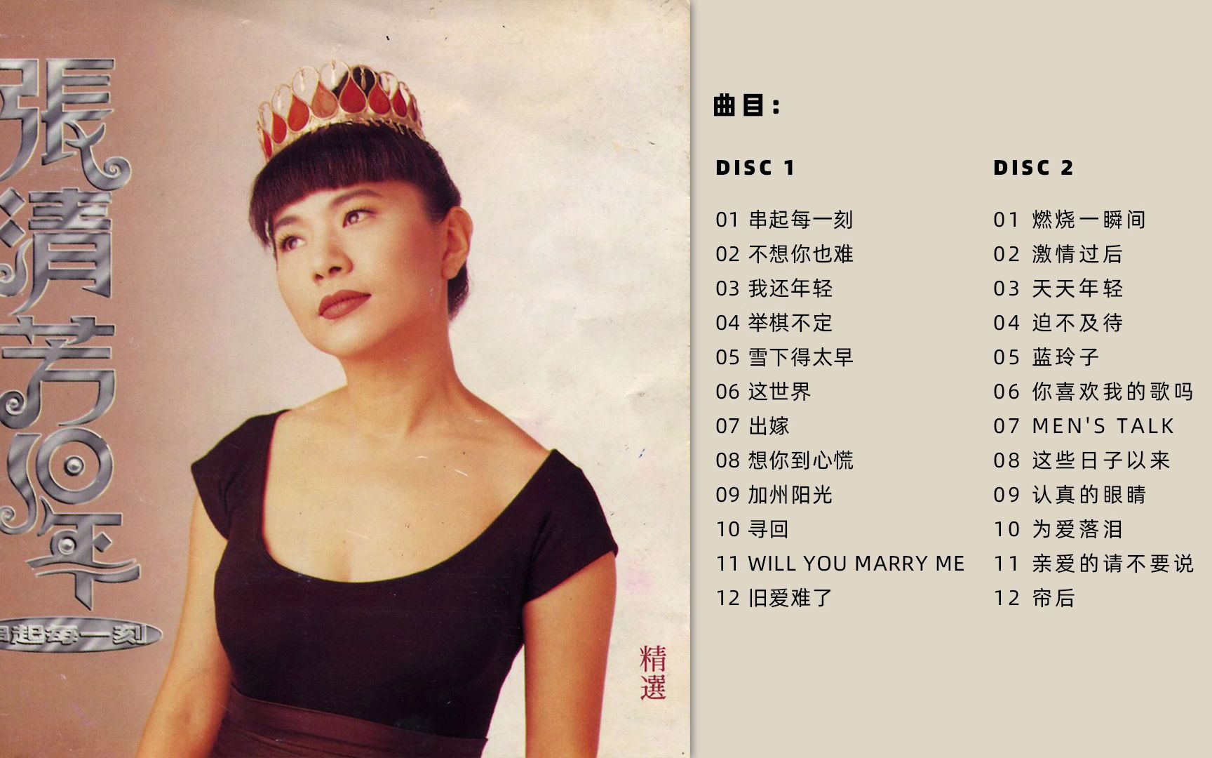 [图]张清芳 -《张清芳10年 串起每一刻》2CD [WAV+CUE]